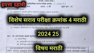 विशेष सराव परीक्षा क्रमांक 4 मराठी 2024 25 इयत्ता दहावी विषय मराठी @Tutoradi