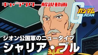 【ジオン公国軍のニュータイプ】シャリア・ブル【機動戦士ガンダム】