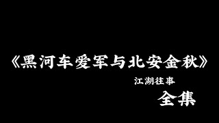 江湖故事：《黑河车爱军与北安金秋》 全集！ #故事