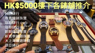 HK$5000樓下各錶舖推介