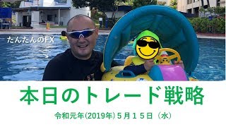 本日のトレード戦略（2019年5月15日　水）