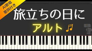 【合唱曲】旅立ちの日に （アルト）歌詞付き / AI歌唱