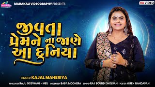 જીવતા પ્રેમને ના જાણે આ દુનિયા | Kajal Maheriya | Jivta Prem Ne Na Jane Aa Duniya | New Bewafa Songs