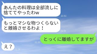 嫁が作った料理を流しに捨てて喜ぶ姑と無関心な夫と義父→我慢できなくなった私がこのクズ一家の真実を暴露した結果www