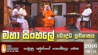 Maha Sinhale Bauddha Ithihasaya | 2016-08-12 | මහා සිංහලේ බෞද්ධ ඉතිහාසය