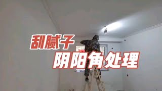 油工师傅刮腻子阴角阳角怎么处理