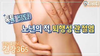 노년의 적, 퇴행성 관절염  [TBC클리닉건강365] [TBC-띠비띠]