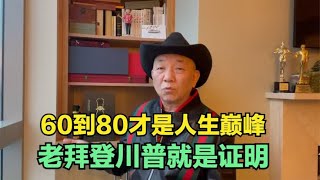 【崔哥天天侃12/31】美科学杂志称，人生巅峰在六十到八十之间