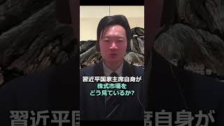 【中国】習近平は市場をどう見ている！？ #shorts