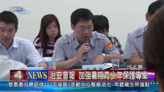 1020718觀天下新聞06 汐止區治安會報 加強暑期青少年保護專案