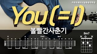 You(=I)-볼빨간사춘기 카베기타 l 기타, 코드, 커버, 타브, 악보 l Guitar cover, Acoustic, Chord, Tutorial