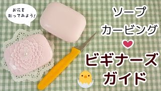 ソープカービング・ビギナーズガイド｜基本の花びらの彫り方｜石鹸やナイフについて｜簡単｜