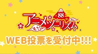 アニメツーリズム協会－2020年版アニメ聖地投票受付中－