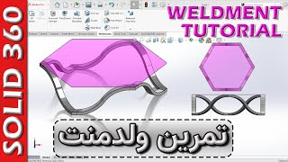 سالید360-تمرین طراحی سازه (ولدمنت) در سالیدورکس 🚦 Weldment Tutorial