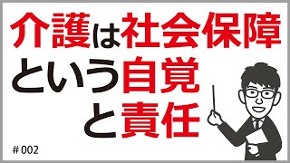 介護保険は社会保障　介護職・介護福祉士には社会保障という自覚と責任が必要