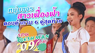 SDU FRESH MAN DAY 2019 การประกวดหนุ่มขจร-สาวเฟื่องฟ้า ช่วงตอบคำถาม 6 คู่สุดท้าย