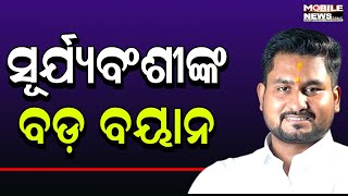 ରାଜ୍ୟରେ ଉଚ୍ଚଶିକ୍ଷାରେ ଆସିବ ପରିବର୍ତ୍ତନ, ଖୁବଶୀଘ୍ର ଲାଗୁ ହେବ NEP: Suryabanshi Suraj, ମନ୍ତ୍ରୀ, Odisha BJP