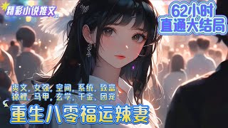 【62小时完结】《重生八零福运辣妻》前世，江易被蒙骗，误把渣男当救命恩人，半辈子都在被吸血。再次睁眼，凭借高超医术，空间金手指，撕开白莲堂姐的伪善面目｜#重生#穿越#年代#言情#小说推文