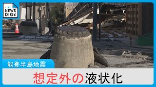 「想定外の液状化」1ｍ飛び出たマンホール　新耐震基準を満たしていたのに被害受けた建物も　能登半島地震を専門家が分析