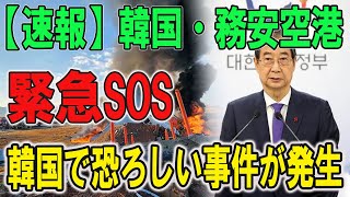 韓国・務安空港、緊急SOS !! 韓国で恐ろしい事件が発生....日本が援助拒否 !   韓国のメディアと国民は、この事件を受けてパニックに陥っています。