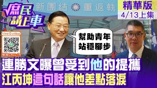 【#庶民請上車】連勝文曝曾受到\