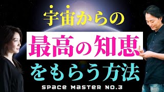 【宇宙マスター03】宇宙からの最高の知恵をもらう方法