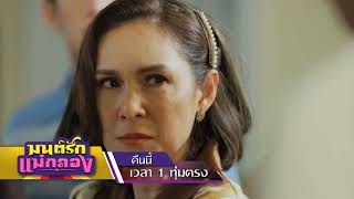 มนต์รักแม่กลอง EP.24 คืนนี้ ครอบครัวได้กลับมาพบหน้ากันอีกครั้ง!! | 3 ต.ค.. 67 | one31