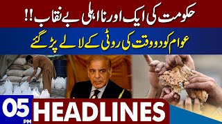 Intense Flour Crisis In Pakistan | Dunya News Headlines 05:00 PM | 08 January 2023