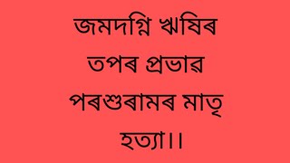 পৰশুৰামে তেওঁৰ মাতৃৰ শিৰচ্ছেদ কিয় কৰিব লগা হল  ?