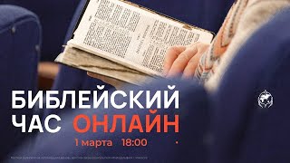 Библейский час. Церковь «Филадельфия», г. Ижевска, 1 марта 2022 года.