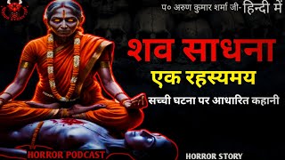 Reall story-शव साधना एक रहस्यमयी कहानी || Horror Podcast | Horror Tantrik story hindi | Fear Fiels