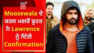 Moosewala ਦੇ ਕਤਲ ਮਗਰੋਂ ਸ਼ੂਟਰ ਨੇ Lawrence ਨੂੰ ਦਿੱਤੀ Confirmation | News18 Punjab