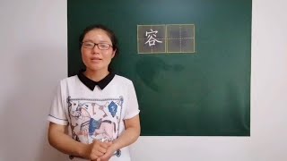 有人说“容”的部首是穴字头，也有人说是宝盖头！你觉得哪个对？