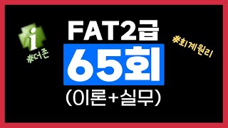 FAT2급 65회 기출문제 이론+실무 한방에 끝내기