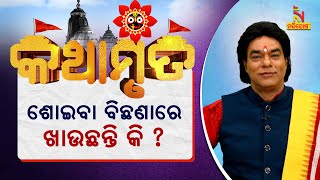 ଶୋଇବା ବିଛଣାରେ ବସି ଖାଇଲେ କ'ଣ ହୋଇଥାଏ ? ପ୍ରବଚକ ଜିତୁ ଦାସ | NandighoshaTV