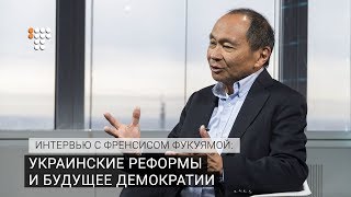 Украинские реформы и будущее демократии / Интервью с философом Френсисом Фукуямой