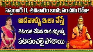 ఋషి పంచమి రోజు ఆడవాళ్ళు ఈ చిన్న పని చేసినా ఈ కథ విన్నా అన్నీ శుభ ఫలితాలే | rishi panchami 2021