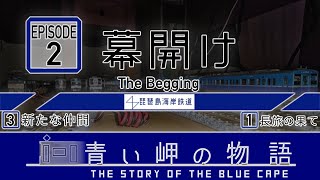 【Nゲージ物語】Re:青い岬の物語　第二話「幕開け」修正版