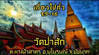 EP-16/ วัดป่าสัก / วัดสวยชัยนาท / รอดตะกรุดยักษ์ / Mr.BallTarvel