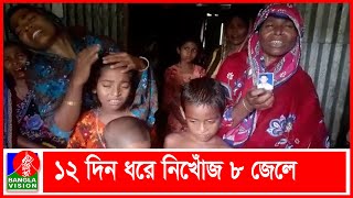 ভোলার চরফ্যাশনে নিখোঁজ ৮ জেলে পরিবারের শোকের ছায়া | BVNEWS24