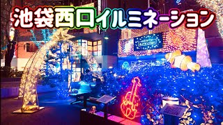 池袋西口イルミネーション•立教大学イルミネーション　2023.12.22