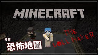 【Minecraft】 古老恐怖地圖！玩偶之家，為什麼要出來玩！⭐隊友沒有半點用處⭐全字幕  @時無悠人 Hiroto Ch. ​#希薇姆