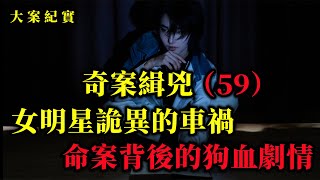 奇案緝兇（59）偶像女团女明星之死，大案紀實