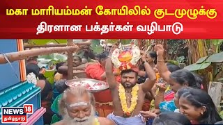 Nagappattinam | மகா மாரியம்மன் கோயிலில் குடமுழுக்கு - திரளான பக்தர்கள் வழிபாடு