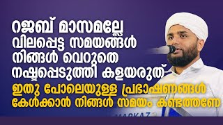 റജബ് മാസമല്ലേ വിലപ്പെട്ട സമയങ്ങൾ നിങ്ങൾ വെറുതെ നഷ്ടപ്പെടുത്തി കളയരുത് Islamic Speech