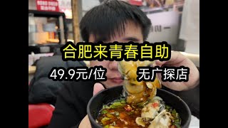 合肥来青春自助，49.9元，火锅烧烤不限量真实评测