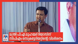 കടകംപള്ളിയെ ഉന്നമിട്ടതില്‍ റിയാസിന് വിമര്‍ശനം | Muhammad Riyas