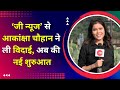 Akanksha Chauhan bids goodbye to  'Zee News' and makes a fresh start with 'Bharat Express'