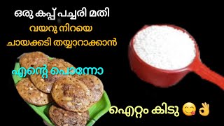 ✅💯ഇതിന്റെ രുചി ഒന്ന് വേറെ തന്നെ😋 ചട്ടിയിൽ വെറും 10 മിനിറ്റിൽ കലത്തപ്പം റെഡി/ Kunjan kalathapam