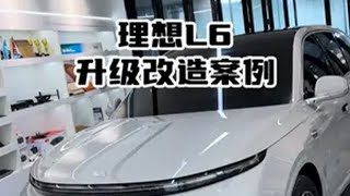 小象灰理想L6升级案例 郑州理想改装 理想L6改装 理想L6电动踏板 理想L6香氛 理想L6隐形车衣